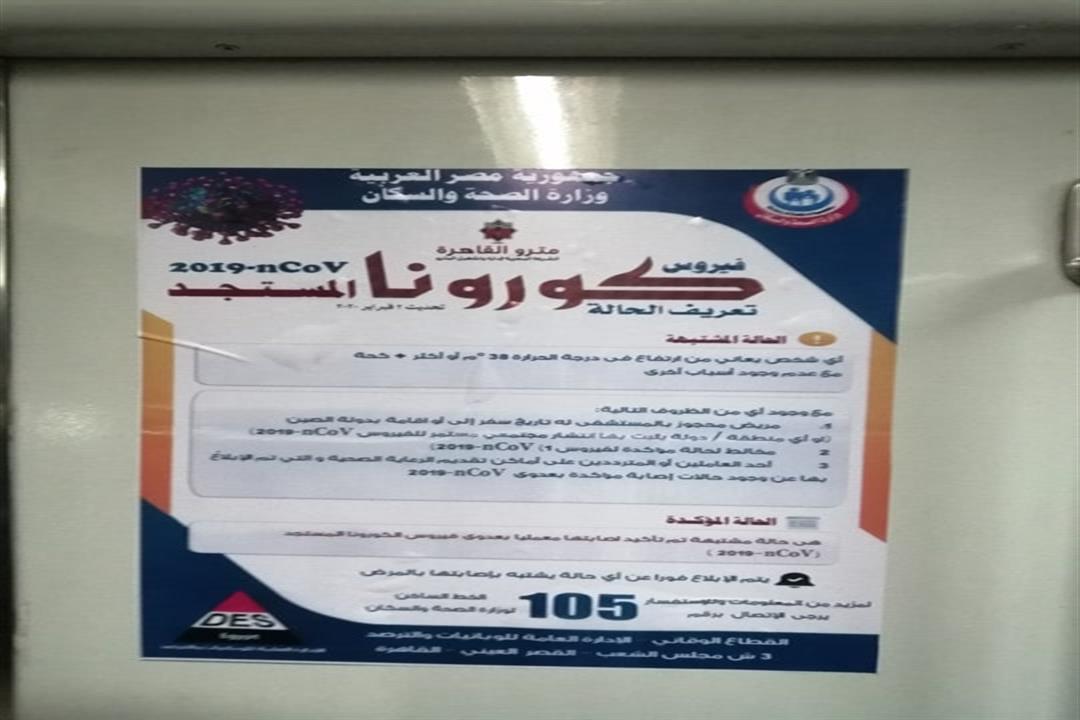 مترو الأنفاق يواجه فيروس كورونا بملصقات للتوعية.. متى تكون مصابًا؟