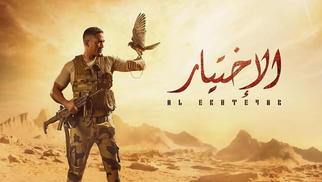 مسلسل "الاختيار" يعكس رواية السلطة للاشتباكات بين الجيش والمسلحين في سيناء (مواقع التواصل الاجتماعي)