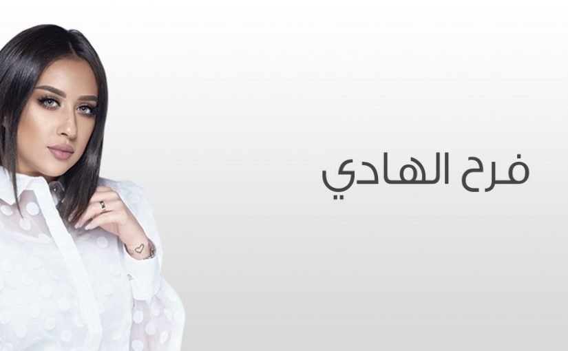 حساب سناب فرح الهادي الرسمي