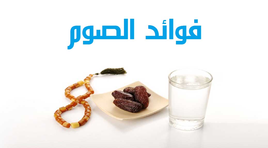 الصيام : فوائد الصيام  الصحية في شهر رمضان