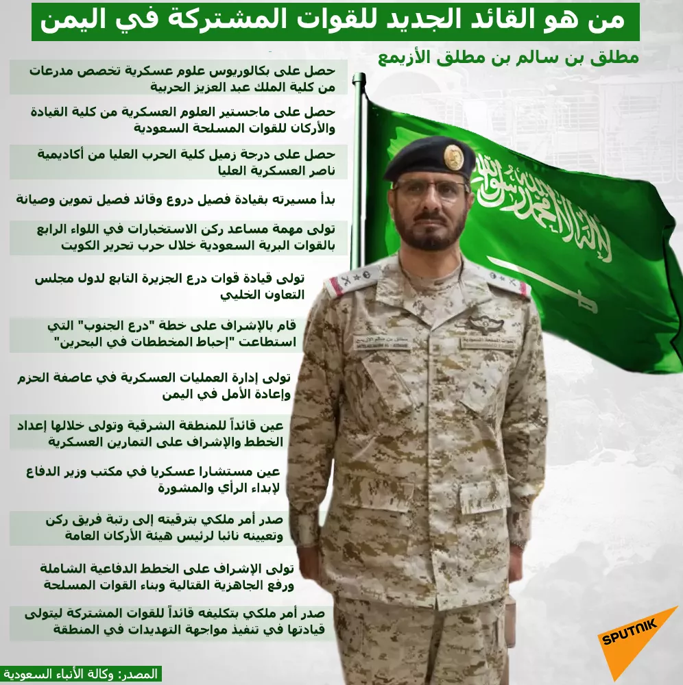من هو القائد الجديد للقوات المشتركة للتحالف في اليمن