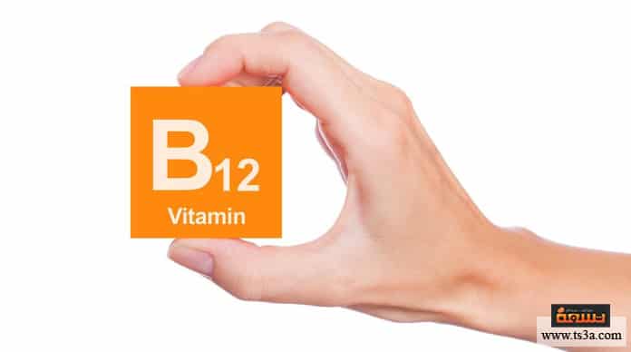 نقص فيتامين بي 12 أهمية فيتامين بي 12 للجسم