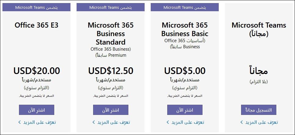 تكلفة الاشتراك المدفوع في مايكروسوفت تيمز (Microsoft Teams)