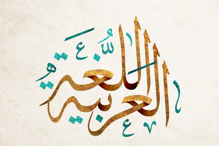 شعار اللغة العربية