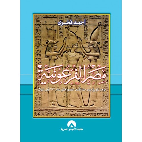 كتاب مصر الفرعونية
