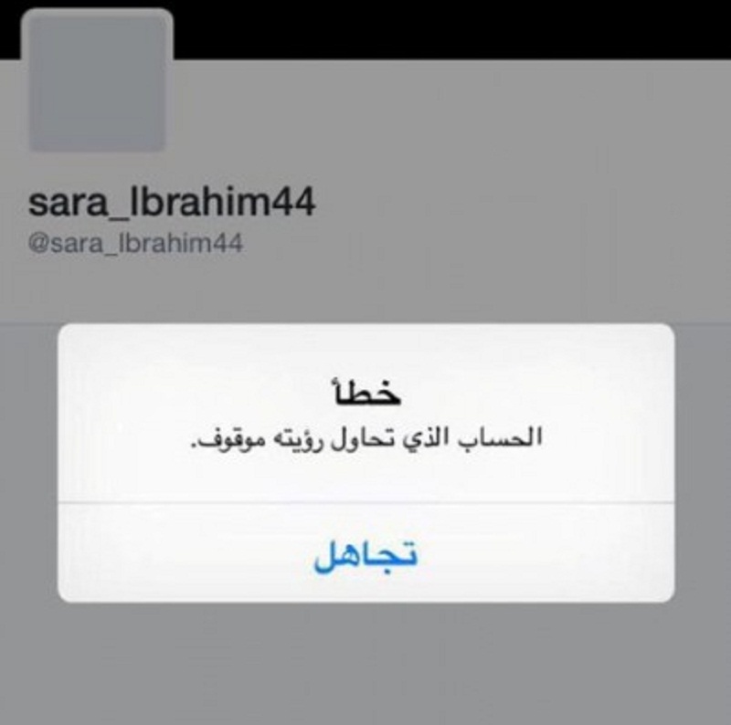 اغلاق حساب سارة ابراهيم