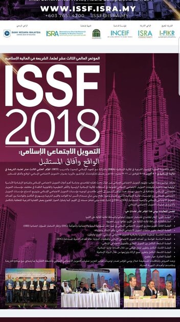 تنظيم مؤتمر "التمويل الاجتماعي الإسلامي: الواقع وآفاق المستقبل" بداية أكتوبر القادم بكوالالمبور ماليزيا