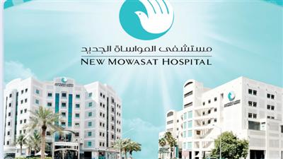 مستشفى المواساة الجديد في الكويت