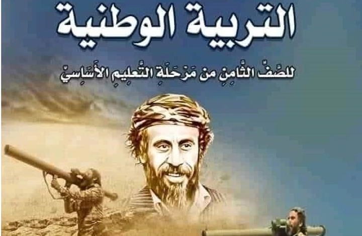 صورة لقائد حوثي على كتاب التربية الوطنية باليمن تثير جدلا