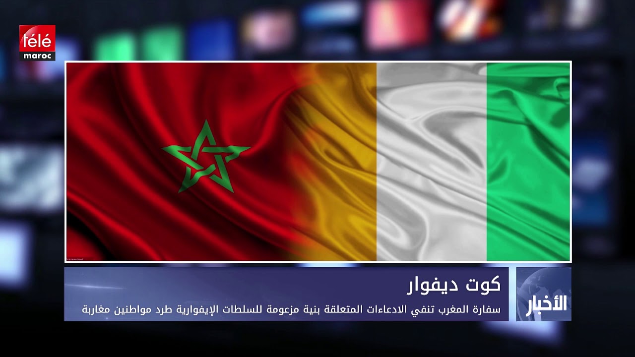 الكوت ديفوار تترافع لصالح المغرب بمجلس الأمن